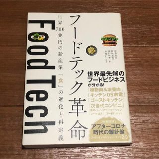 フードテック革命 世界７００兆円の新産業「食」の進化と再定義(ビジネス/経済)