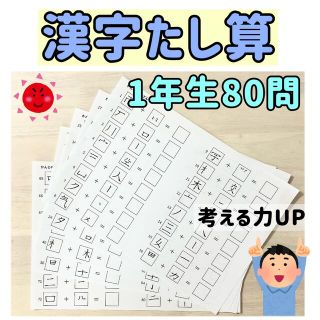 一年生の漢字たし算　漢字　小学校(語学/参考書)