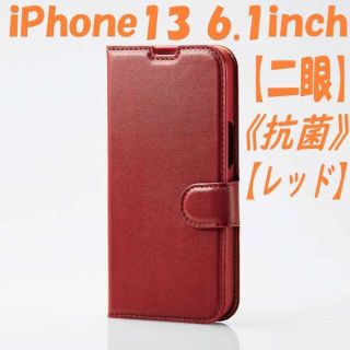 エレコム(ELECOM)のiPhone13 ケース 手帳型ケース カバー 抗菌 二眼　(レッド)(iPhoneケース)