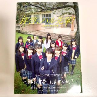 モーニングムスメ(モーニング娘。)の拝啓、ハル先輩! 東麻布高校白書(アイドルグッズ)