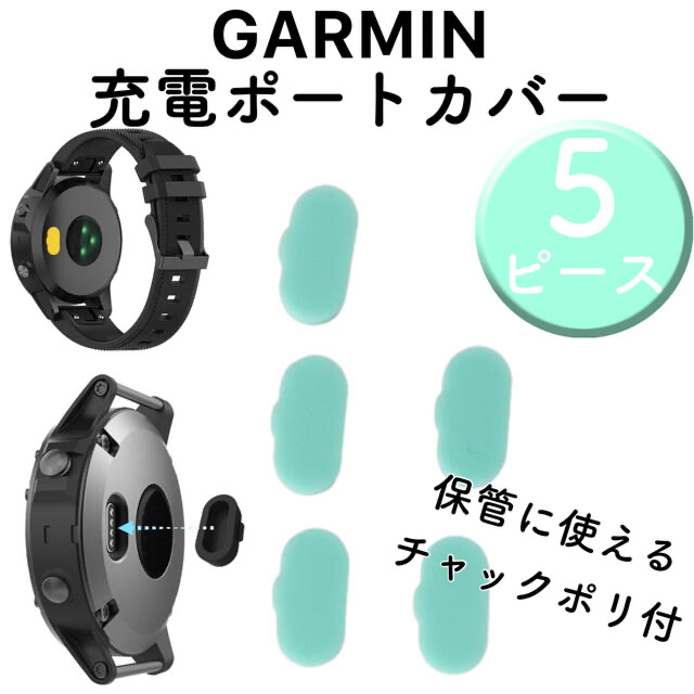 安い GARMIN - ミント 5個 GARMIN ガーミン 充電ポート カバー 防塵 腕時計(デジタル) - www.we-job.com 安い GARMIN - ミント 5個 GARMIN ガーミン 充電ポート カバー 防塵 腕時計(デジタル) - www.we-job.com