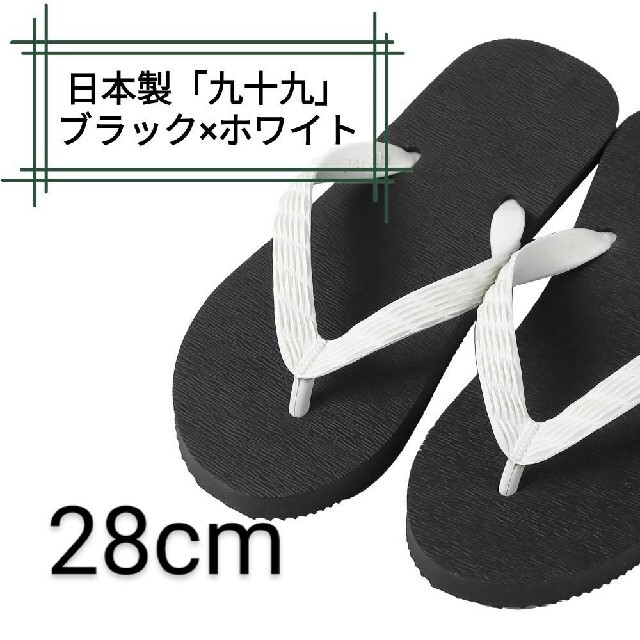 【九十九】ブラック 28cm ビーチサンダル メンズの靴/シューズ(ビーチサンダル)の商品写真