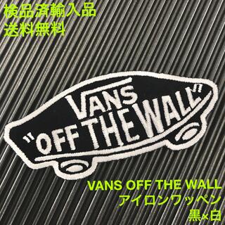 ヴァンズ(VANS)のバンズ VANS OFF THE WALL ロゴ アイロンワッペン 黒×白 -4(各種パーツ)