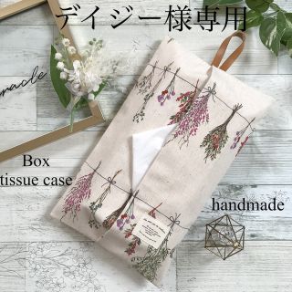 ♡デイジー様専用♡(雑貨)