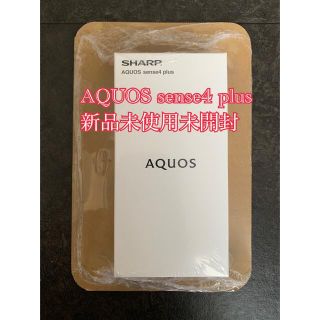 アクオス(AQUOS)のAQUOS sense4 plus 新品未使用未開封 SHARP SIMフリー(スマートフォン本体)