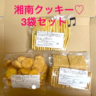 宅急便発送🎵湘南クッキー♡3袋セット(菓子/デザート)