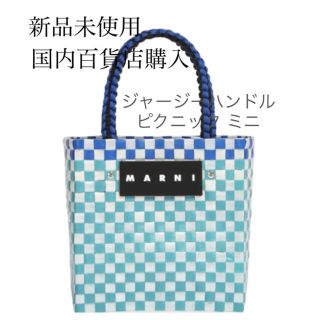 マルニ(Marni)のマルニ　フラワーカフェ　ジャージーハンドル ピクニック ミニ  ターコイズ(かごバッグ/ストローバッグ)