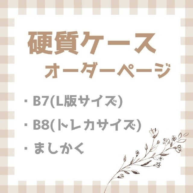 停止中】硬質ケース デコ オーダーページ(B7・B8・ましかくサイズ) 新