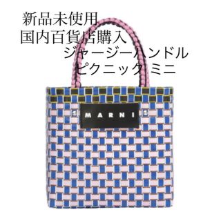 マルニ MARNI フラワーカフェ ジャージーハンドル ピクニック ミニ