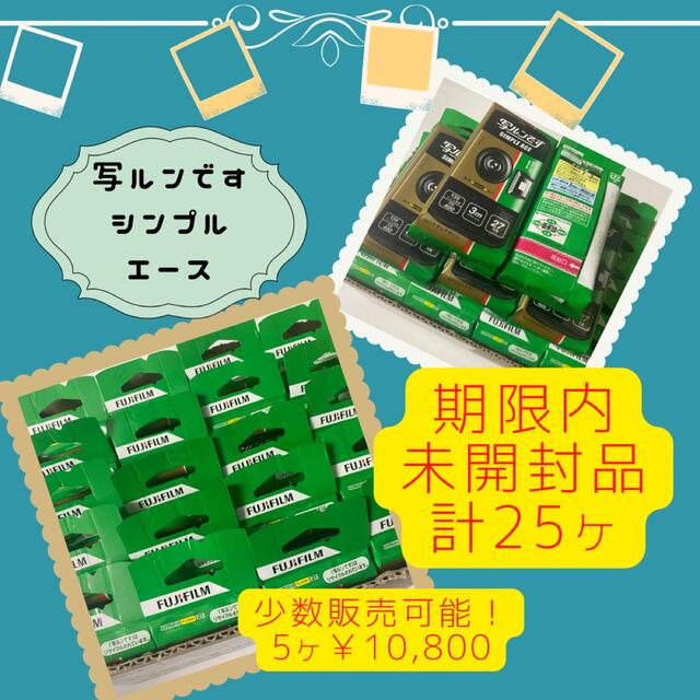 お気に入り 写ルンですシンプルエース フィルムカメラ