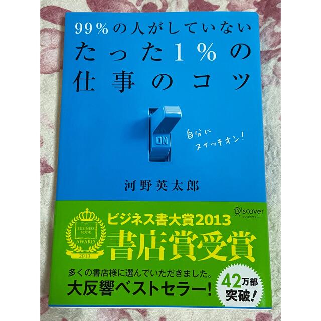 ９９％の人がしていないたった１％の仕事のコツ  河野英太郎 エンタメ/ホビーの本(ビジネス/経済)の商品写真