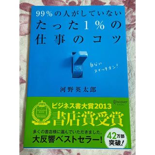 ９９％の人がしていないたった１％の仕事のコツ  河野英太郎(ビジネス/経済)