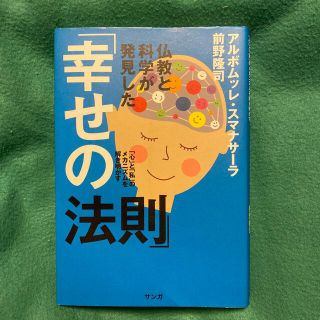 仏教と科学が発見した「幸せの法則」 「心」と「私」のメカニズムを解き明かす(人文/社会)