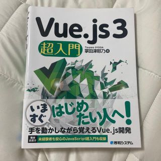 Ｖｕｅ．ｊｓ３超入門(コンピュータ/IT)