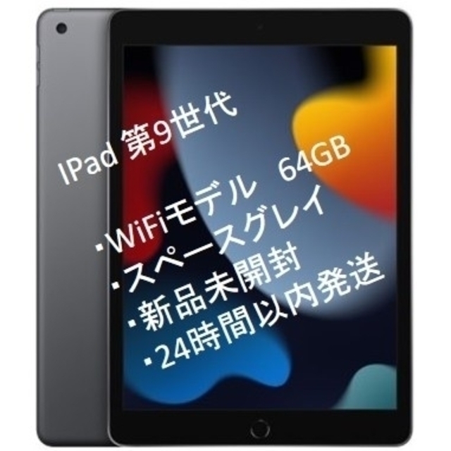 PC/タブレット【新品未開封】iPad 第9世代 スペースグレイ WiFiモデル 64GB