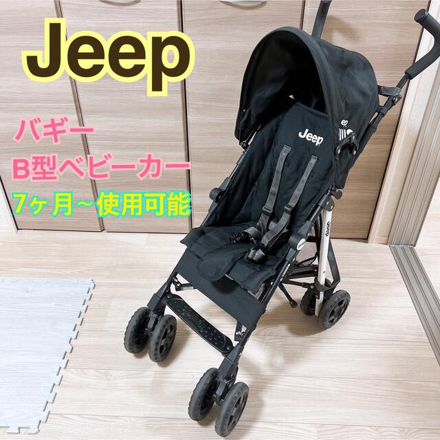 Jeep(ジープ)のJeep ベビーカー　バギー　B型ベビーカー　ベビー用品 キッズ/ベビー/マタニティの外出/移動用品(ベビーカー/バギー)の商品写真