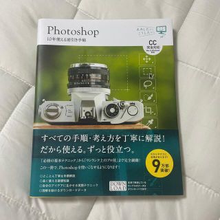 Ｐｈｏｔｏｓｈｏｐ　１０年使える逆引き手帖 ＣＣ完全対応　Ｍａｃ　＆　Ｗｉｎｄｏ(コンピュータ/IT)