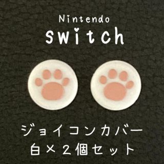 ジョイコン肉球カバー／白２個 任天堂 switch スイッチ スティック(その他)