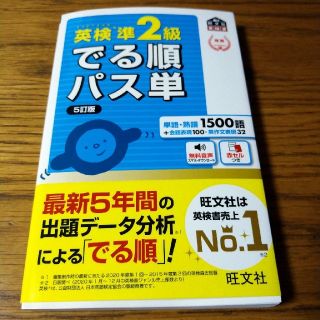 オウブンシャ(旺文社)のでる順パス単英検準２級 文部科学省後援　新品未使用(資格/検定)