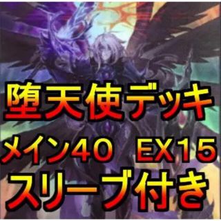 ユウギオウ(遊戯王)の遊戯王 堕天使デッキ メイン40エクストラ15 スリーブ付(Box/デッキ/パック)