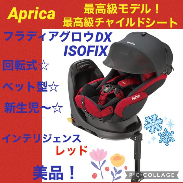 アップリカ フラディアグロウ isofix プレミアム ベッド展開 程度良好♪-