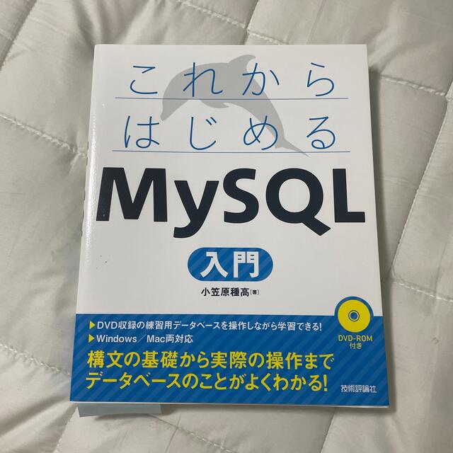 これからはじめるＭｙＳＱＬ入門 ＤＶＤ－ＲＯＭ付き エンタメ/ホビーの本(コンピュータ/IT)の商品写真