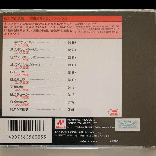 ⑪トロンボーン　ロシアの名歌/三田治美（Tb） エンタメ/ホビーのCD(クラシック)の商品写真