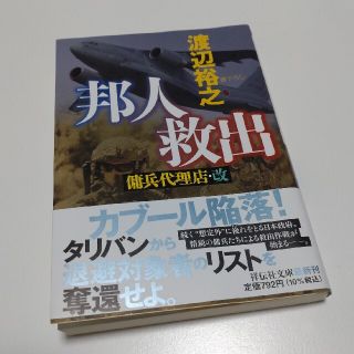 新刊【傭兵代理店・改　邦人救出】渡辺裕之(文学/小説)