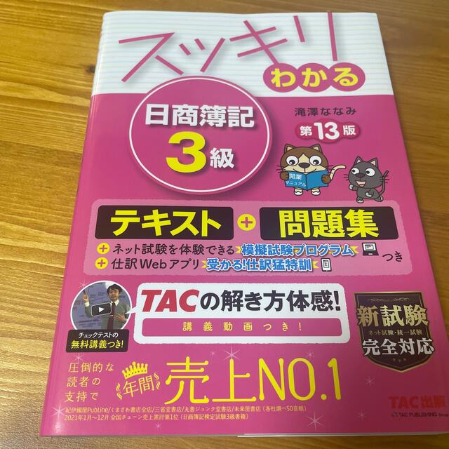 TAC出版(タックシュッパン)のスッキリわかる日商簿記３級 第１３版 エンタメ/ホビーの本(資格/検定)の商品写真