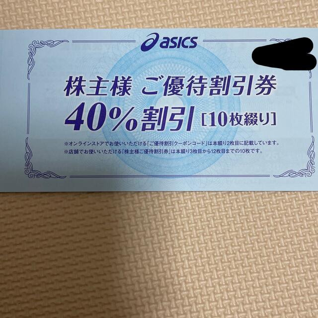 アシックス 株主優待40パーセント割引 10枚 最新最全の ahq.com.mx
