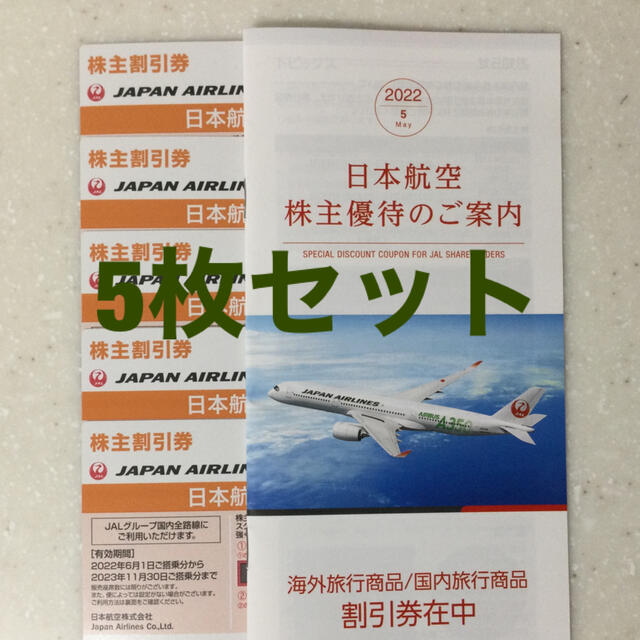 JAL(日本航空)(ジャル(ニホンコウクウ))のJAL株主優待券　5枚セット チケットの優待券/割引券(その他)の商品写真