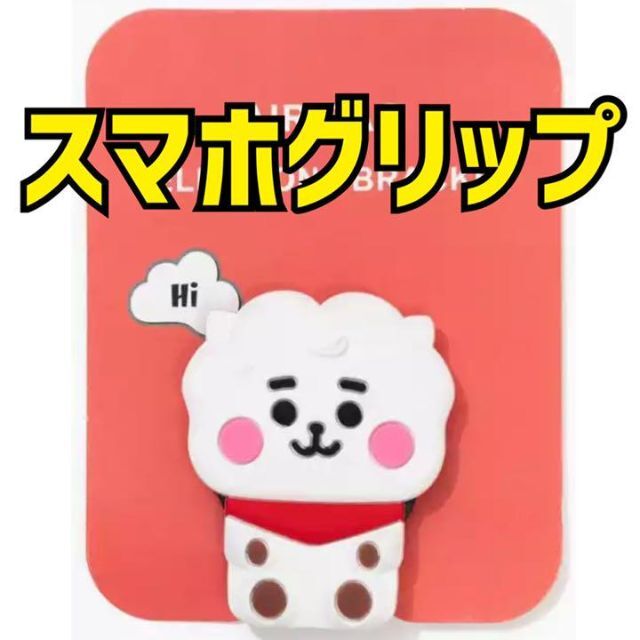 防弾少年団(BTS)(ボウダンショウネンダン)の新品未開封‼️ BT21 ＲＪ スマホグリップ エンタメ/ホビーのタレントグッズ(アイドルグッズ)の商品写真