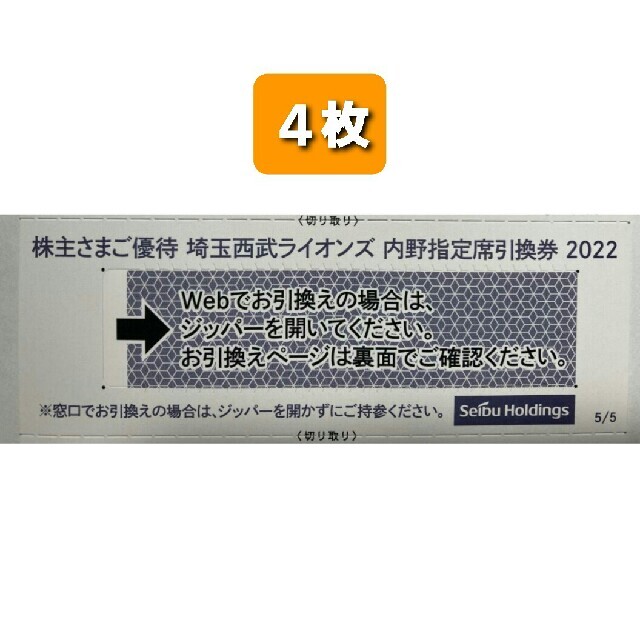 ４枚????️西武ライオンズ内野指定席引換可????2022年シーズン最終戦迄有効n2