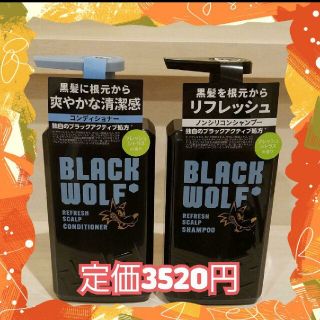 タイショウセイヤク(大正製薬)のリフレッシュスカルプシャンプー& コンディショナーセット　ブラックウルフ(シャンプー/コンディショナーセット)