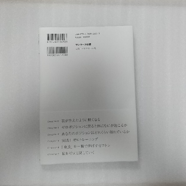 サンマーク出版(サンマークシュッパン)の美品     ゼロトレ エンタメ/ホビーの本(健康/医学)の商品写真