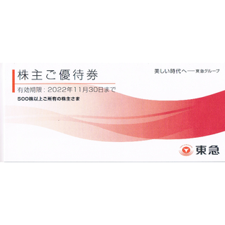 東急株主優待券1冊(2022年11月30日まで有効)(ショッピング)