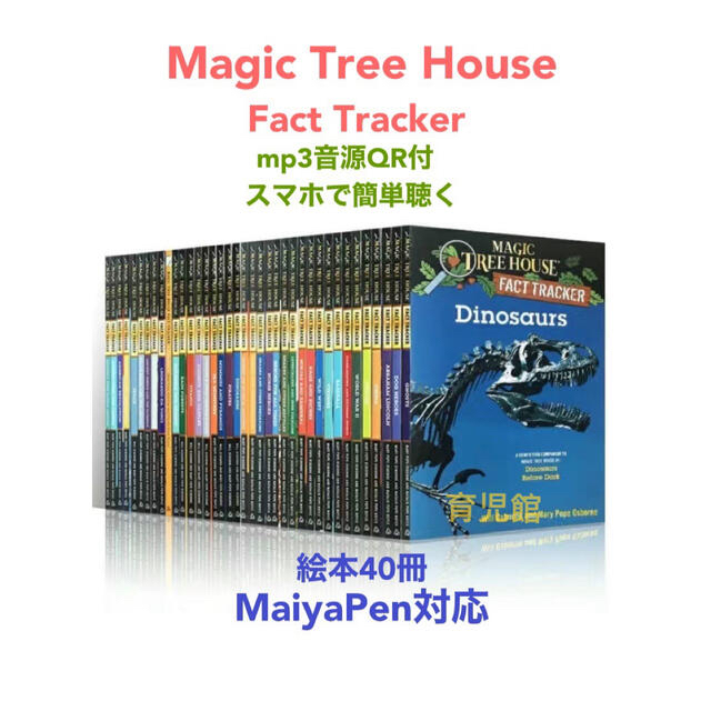 Magic Tree House Fact Tracker マイヤペン対応
