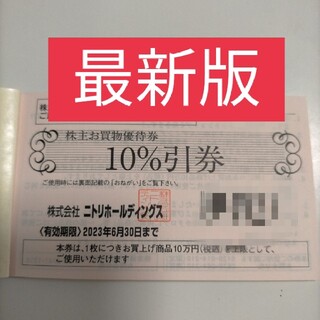 ニトリ(ニトリ)のニトリ　株主優待　1枚有効期限2023.6.30(ショッピング)