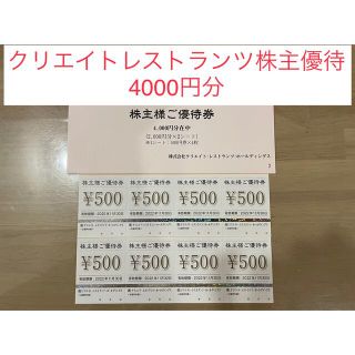 【匿名配送】クリエイトレストランツ株主優待4000円分(レストラン/食事券)