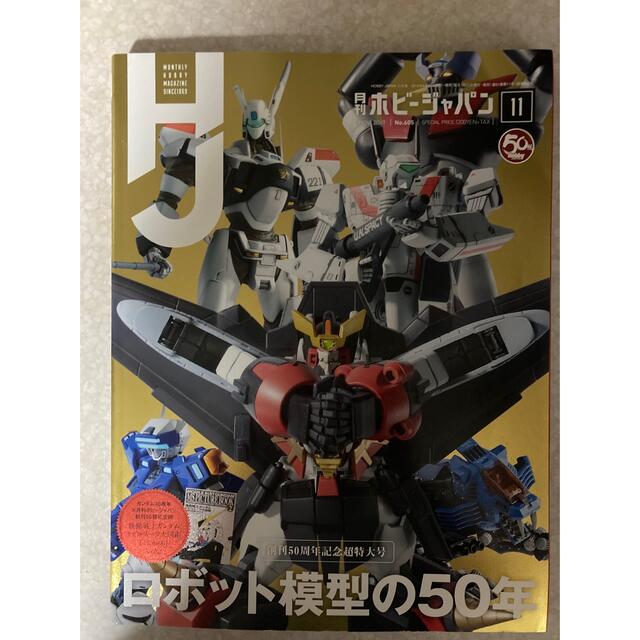 HobbyJAPAN(ホビージャパン)のホビージャパン　2019年11月号 エンタメ/ホビーの雑誌(趣味/スポーツ)の商品写真