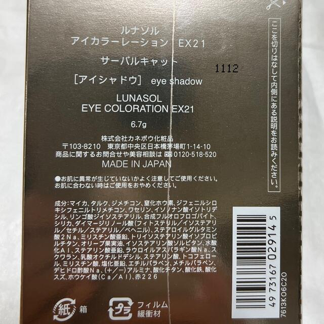 LUNASOL(ルナソル)のルナソル アイカラーレーション EX21 コスメ/美容のベースメイク/化粧品(アイシャドウ)の商品写真