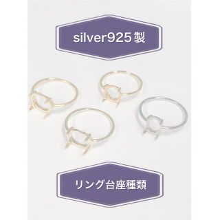 silver925製 リング台座種類(リング(指輪))