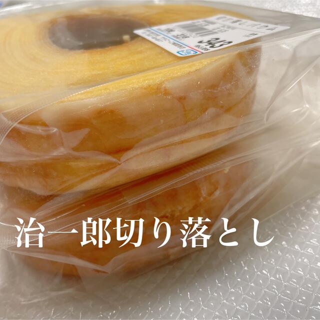 治一郎切り落とし　343 326 食品/飲料/酒の食品(菓子/デザート)の商品写真