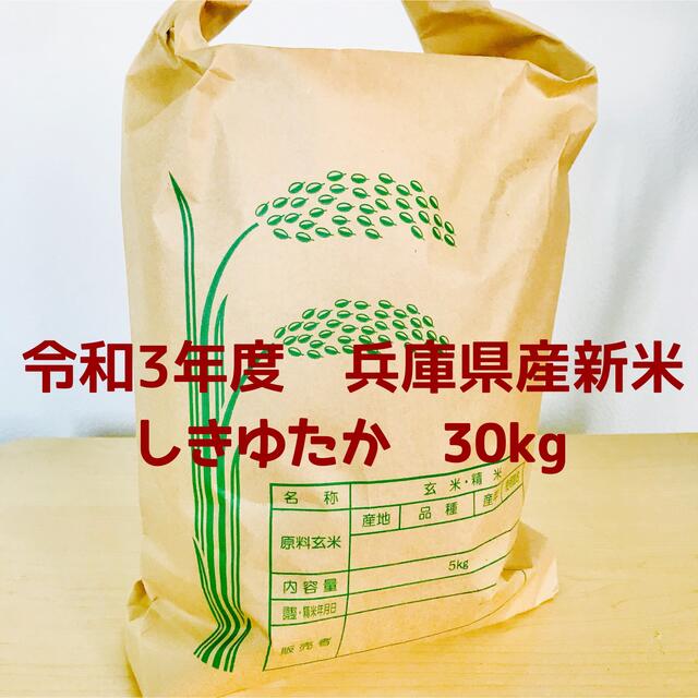 農家のレア品種米★食べればファンになる⁈兵庫県産シキユタカ 30kg 食品/飲料/酒の食品(米/穀物)の商品写真