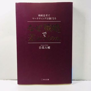 なぜ「戦略」で差がつくのか。 戦略思考でマーケティングは強くなる(ビジネス/経済)