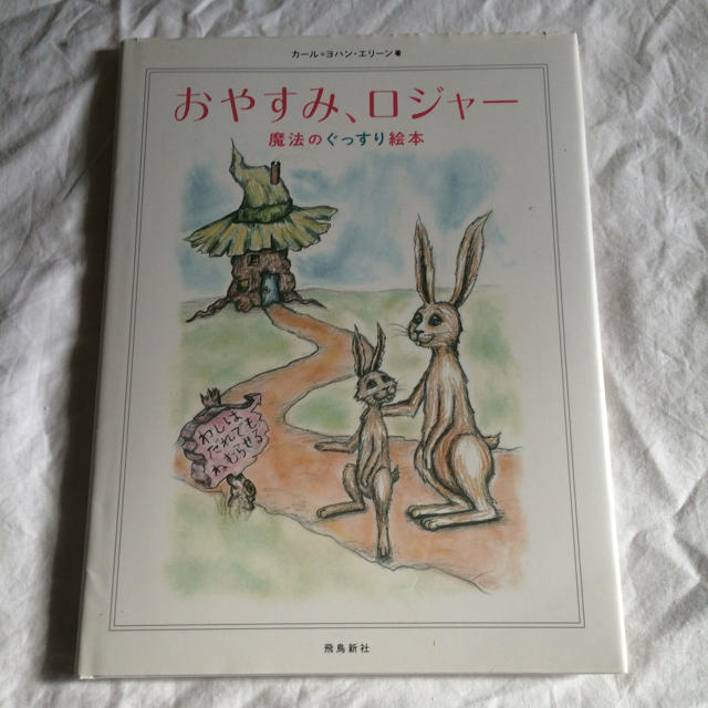 おやすみロジャー.絵本 エンタメ/ホビーの本(その他)の商品写真