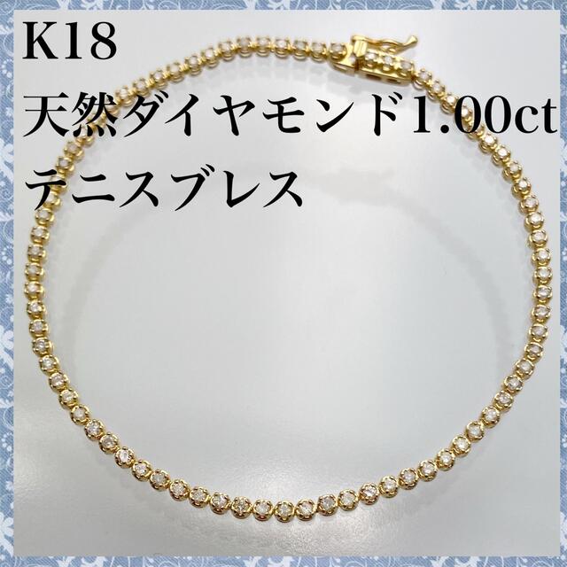 ☆新春福袋2022☆ ダイヤモンド 天然 k18 1.00ct ） テニスブレス