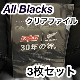 オールブラックス　ニッスイ　クリアファイル　 All Blacks ３枚セット(ラグビー)