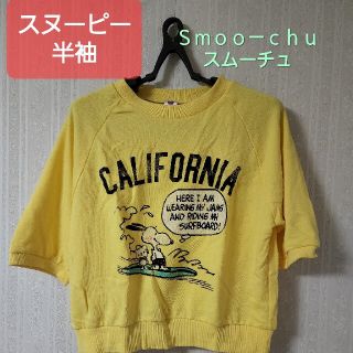 ユニバーサルスタジオジャパン(USJ)のスヌーピー　半袖　Ｓｍｏｏ－ｃｈｕ（スムーチュ)(Tシャツ(半袖/袖なし))