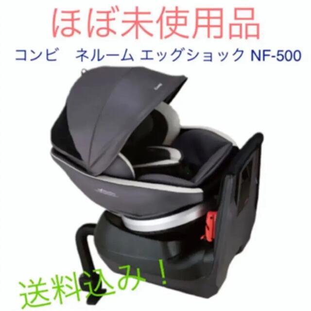 combi - コンビ チャイルドシート ネルーム エッグショック NF-500の通販 by sy shop｜コンビならラクマ